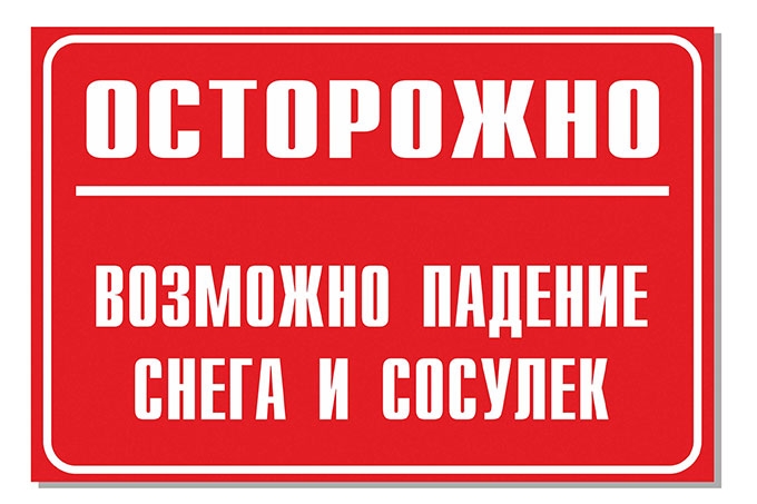 Осторожно: возможен сход снега и падение сосулек с крыш зданий