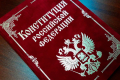 12 декабря - День Конституции Российской Федерации