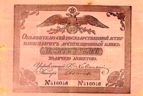 257 лет назад в России введены первые бумажные деньги