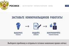 Пожаловаться на работу служб ЖКХ можно через Интернет