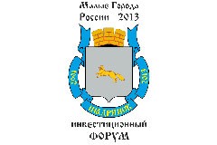 «Малые города России-2013»: инвестиционный форум под флагом межнационального единства