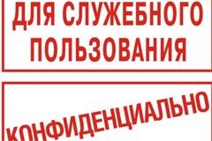 Гриф «ДСП» снят