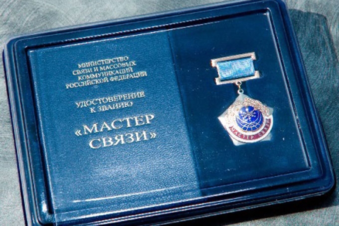 5 связистов Курганской области получили правительственные награды в честь профессионального праздника