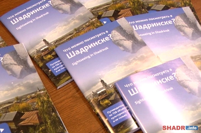 Так про Шадринск еще не писали - вышел в свет второй тираж нового путеводителя по городу