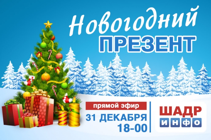 Телеканал "ШАДР-инфо" готовит прямой эфир "НОВОГОДНИЙ ПРЕЗЕНТ - 2017"