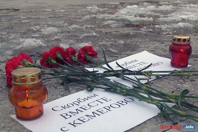 Шадринцы скорбят о погибших в Кемерово