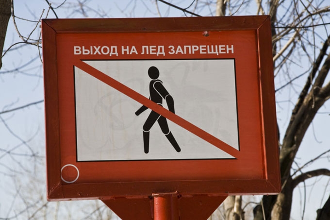 Выход на лёд категорически запрещён