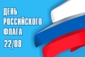 22 августа - День Государственного флага Российской Федерации