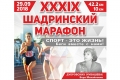 Стартовала регистрация на XXXIX Шадринский марафон