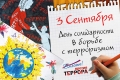 3 сентября - День солидарности в борьбе с терроризмом