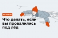Что делать, если вы провалились под лёд
