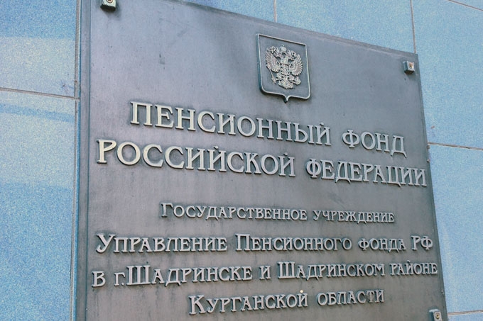 Пенсионный фонд злынка. Пенсионный фонд Шадринск. Пенсионный фонд фонд Шадринск улица. Шадринск , номер пенсионного фонда.