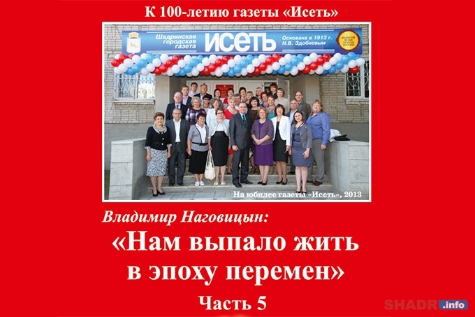 «Нам выпало жить в эпоху перемен»: вышла пятая часть книги журналиста Владимира Наговицына