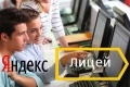 В Шадринске будет работать Яндекс.Лицей