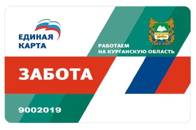 Карта «Забота» - новый социальный проект Курганской области