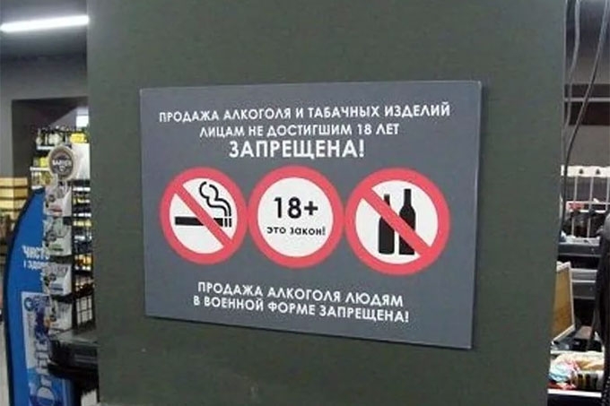 Запретить лицо. Продажа алкогольной продукции несовершеннолетним запрещена. Запрещено продавать алкоголь несовершеннолетним.