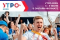 Шадринцы примут участие в молодежном форуме «УТРО-2020»