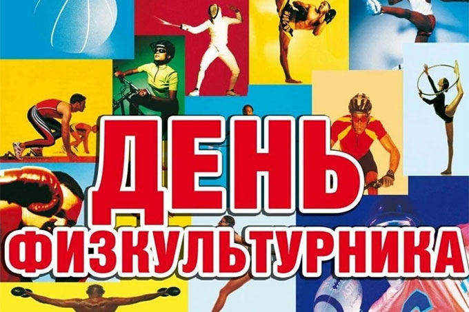 Почему день физкультурника важен для россиян: преимущества и значимость