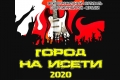 Рок-фестиваль "Город на Исети - 2020" состоится