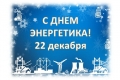 22 декабря - День энергетика