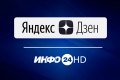 Все материалы телеканала "ИНФО 24" теперь можно найти в Яндекс.Дзен