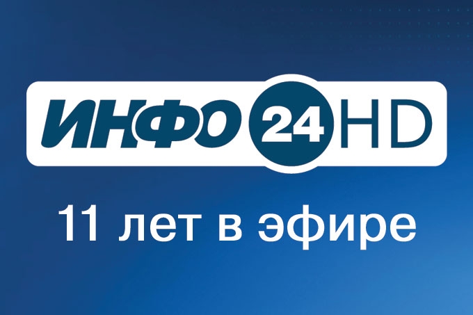 11 лет в эфире: Телеканал "ИНФО 24" отмечает очередной день рождения