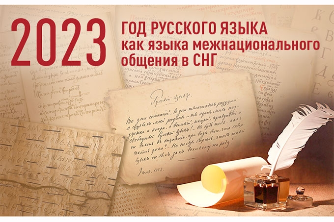 В СНГ 2023 год объявлен Годом русского языка