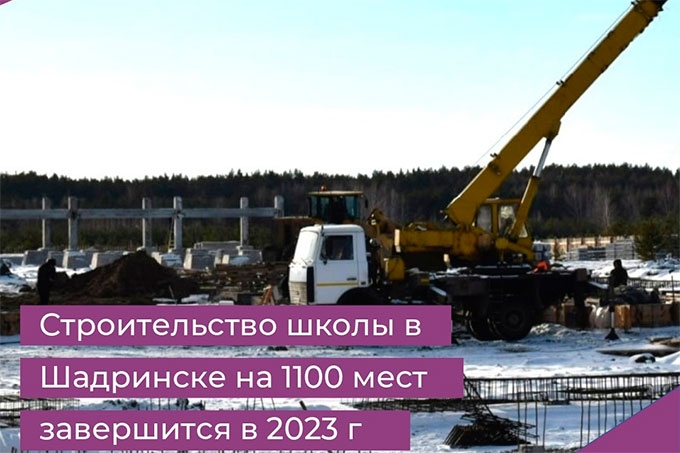 Строительство новой школы в Шадринске завершится в 2023 году