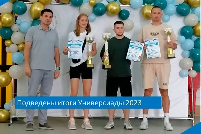 ШГПУ - победитель областной Универсиады - 2023