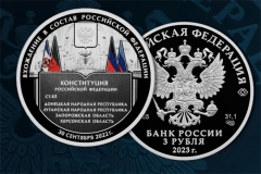 ЦБ выпустил монету в честь четырех включенных в состав России регионов