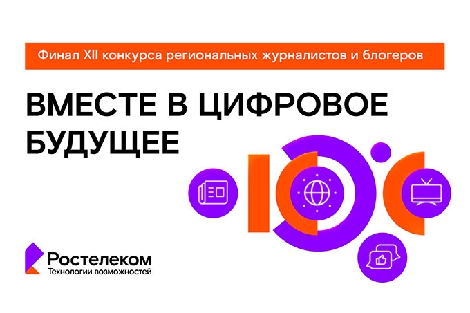 Объявлены итоги XII конкурса для журналистов и блогеров «Вместе в цифровое будущее»