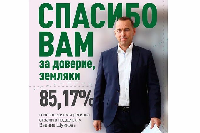 Более 85% пришедших на выборы жителей Курганской области проголосовали за Вадима Шумкова