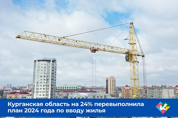 На 24% перевыполнен план по вводу жилья в 2024 году в Курганской области