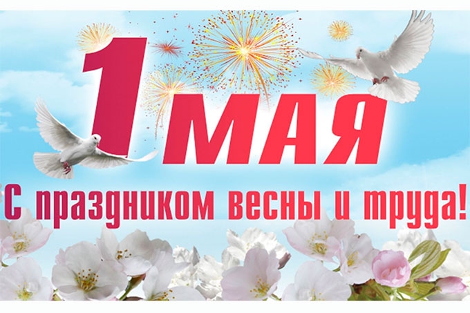 1 мая в России отмечается Праздник Весны и Труда