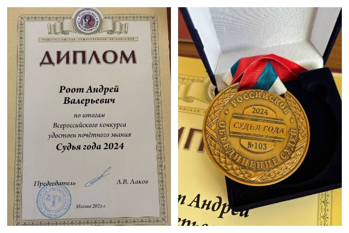 Председатель Курганского областного суда Андрею Рооту присвоено звание «Судья года 2024»