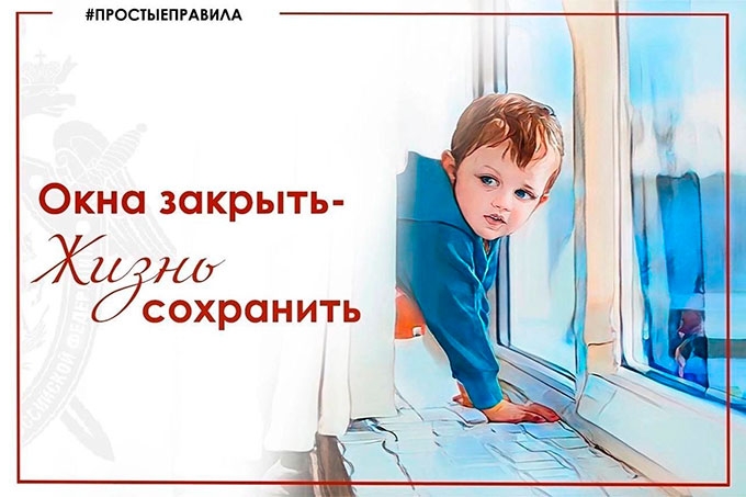 Открытые окна и дети: Правила безопасности в жаркую погоду