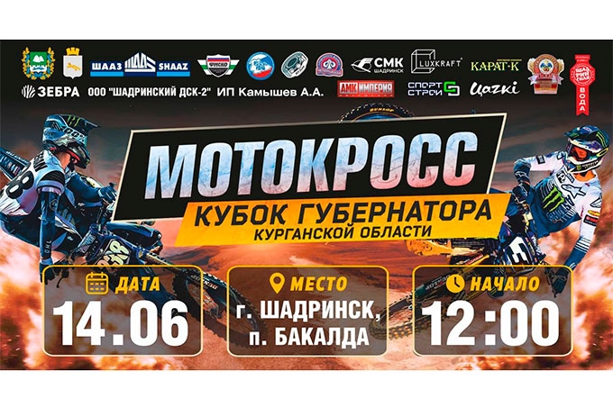 В Шадринске пройдет второй Кубок Губернатора по мотокроссу