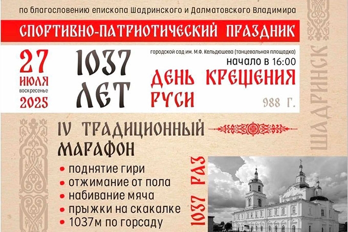 Шадринцы отметят 1037-летие Крещения Руси