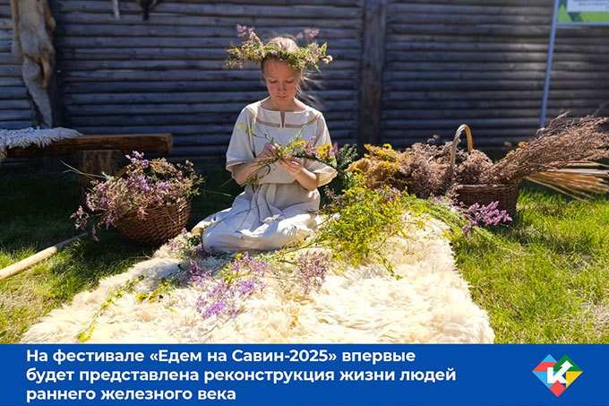 На фестивале «Едем на Савин» впервые реконструируют жизнилюдей раннего железного века