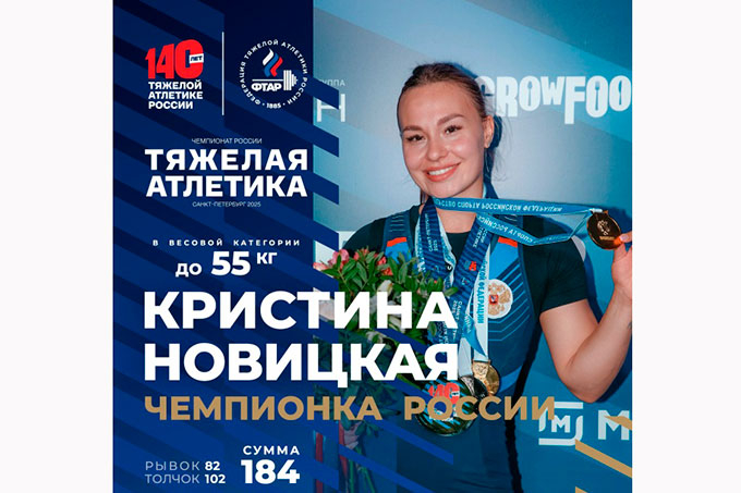 Курганская спортсменка Кристина Новицкая стала Чемпионкой России по тяжелой атлетике