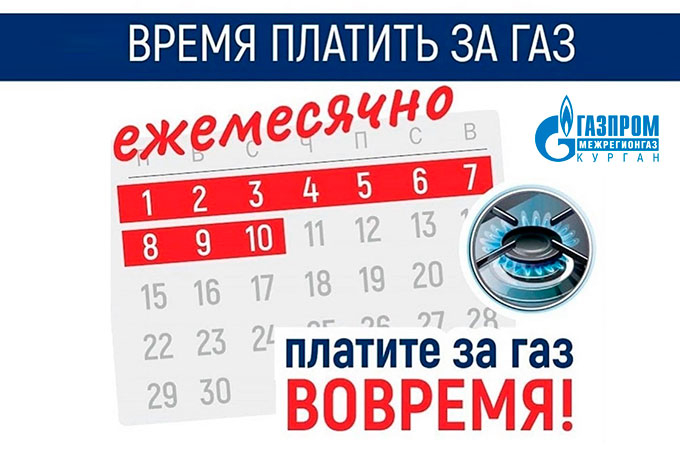 Платите за газ вовремя: с 1 по 10 число месяца