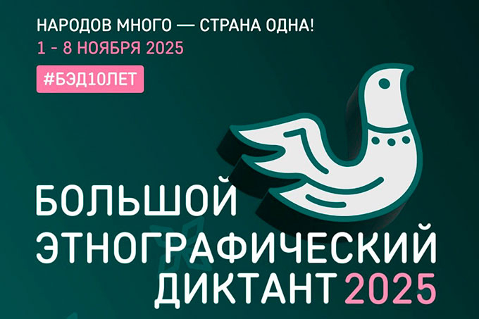 Шадринцы могут пройти Большой этнографический диктант