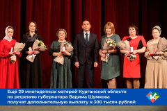 Еще 29 многодетных мам Курганской области получат по 300 тысяч рублей