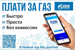 Встречай Новый год без долгов: пора платить за потребленный газ