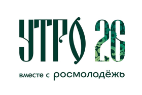 Более 1000 человек подали заявки на участие в молодёжном форуме «УТРО»