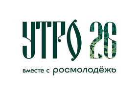 Молодёжный форум «УТРО»: открыт приём заявок на грантовый конкурс