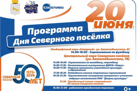 Северный поселок отметит 50-летний юбилей: Праздничная программа