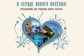 Новый посёлок отметит день рождения