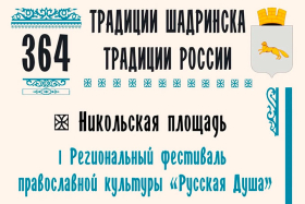 Фестиваль «Русская Душа» станет частью празднования дня рождения Шадринска